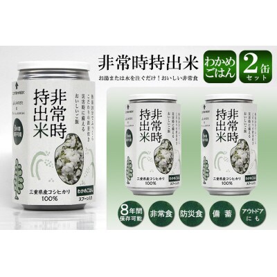 非常時持出米 わかめごはん【2缶セット】非常時でもおいしいご飯を!