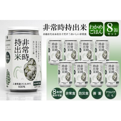 非常時持出米 わかめごはん【8缶セット】非常時でもおいしいご飯を!