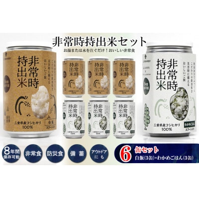 非常時持出米 白飯×3、わかめごはん×3【合計6缶セット】非常時でもおいしいご飯を!
