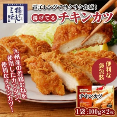 チキンカツ(油調済み) 100g×2枚×10袋