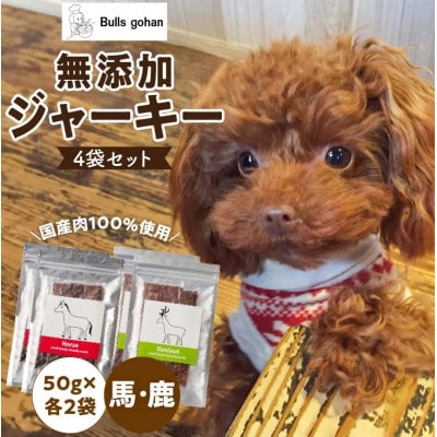 犬用ペットフード 無添加馬肉ジャーキー・無添加鹿肉ジャーキー(各2袋 50g×4袋)