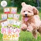ペットフード 無添加ドッグフード・ブルズごはんお楽しみBOX