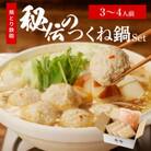 焼とり鉄砲秘伝のつくね鍋Set(3～4人前)