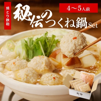 焼とり鉄砲秘伝のつくね鍋Set(4～5人前)
