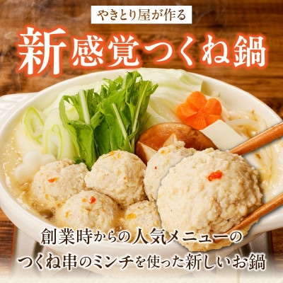 焼とり鉄砲秘伝のつくね鍋Set(4～5人前)