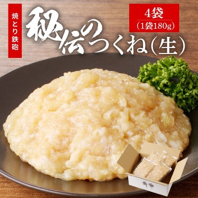 焼とり鉄砲秘伝のつくね(生)約180g(4袋)