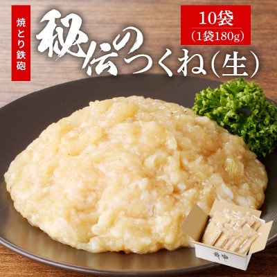 焼とり鉄砲秘伝のつくね(生)約180g(10袋)