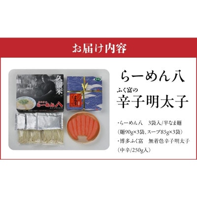人気店!久留米とんこつ「らーめん八3袋」と「ふく富無着色辛子明太子250g」詰合せ