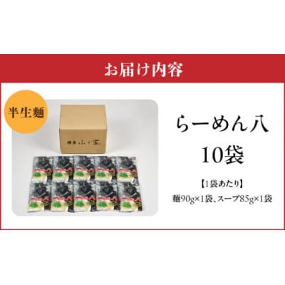 久留米とんこつラーメンの人気店「らーめん八」10袋入セット