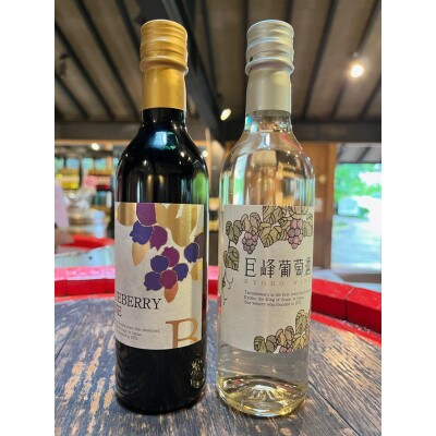 田主丸町巨峰ワインとブルーベリーワインのセット