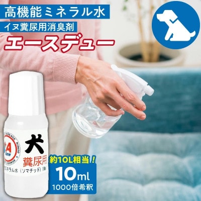 高機能ミネラル水 犬糞尿用消臭剤エースデュー