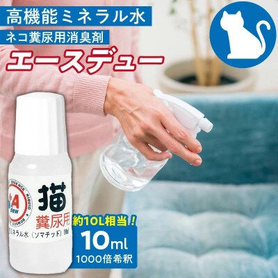 高機能ミネラル水 猫糞尿用消臭剤エースデュー