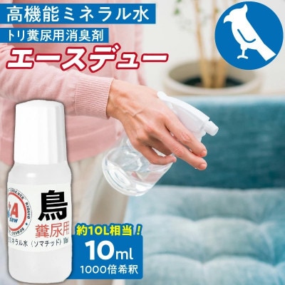 高機能ミネラル水 鳥糞尿用消臭剤エースデュー