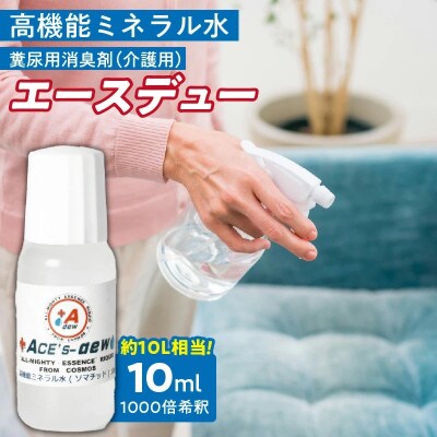 高機能ミネラル水 介護糞尿用消臭剤エースデュー