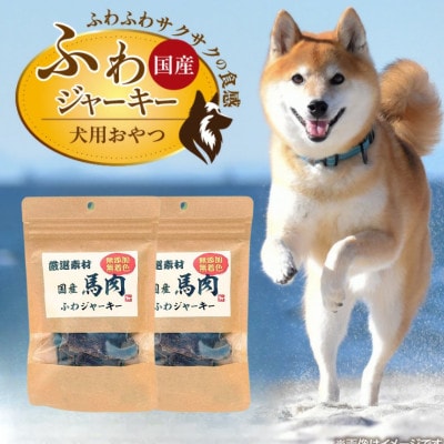 厳選素材 国産馬肉ふわジャーキー 20g×30袋(久留米市)