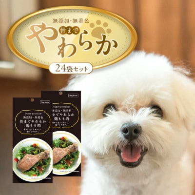 無添加・無着色 骨までやわらか鶏もも肉 1本(80g)×24袋(久留米市)