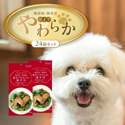 無添加・無着色 骨までやわらか鶏手羽  1本(80g)×24袋(久留米市)