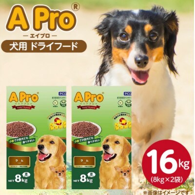 A Pro ラム味 8kg×2袋(久留米市)