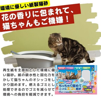 ちっちゃく固めてエコな紙砂 フローラルの香り 10L×5袋セット(久留米市)