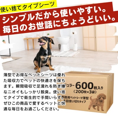 業務用ペットシーツ スリム レギュラー 600枚入(久留米市)
