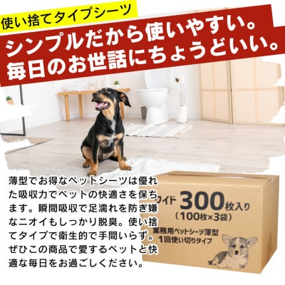 業務用ペットシーツ スリム ワイド 300枚入(久留米市)
