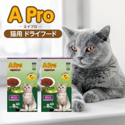 A Pro猫ドライフード お魚ミックス 8kg×2袋(久留米市)