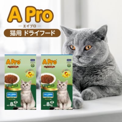 APro猫用ドライフード 11歳以上の高齢猫用 8kg×2袋(久留米市)