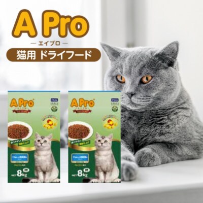 A Pro猫ドライフード お魚とお肉ミックス 8kg×2袋(久留米市)