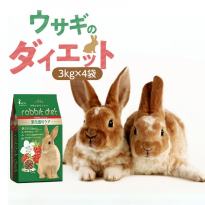ウサギのダイエット 消化器官ケア ラズベリー味 3kg×4袋(久留米市)