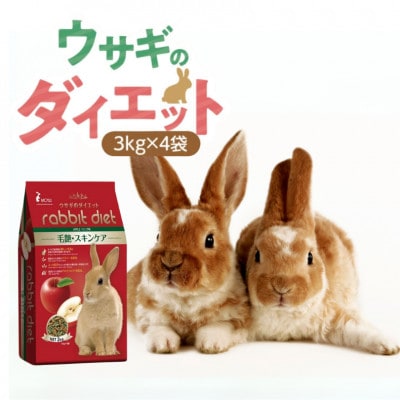 ウサギのダイエット 毛艶スキンケア リンゴ味 3kg×4袋(久留米市)