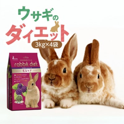ウサギのダイエット 毛玉ケア ワイルドベリー 3kg×4袋(久留米市)