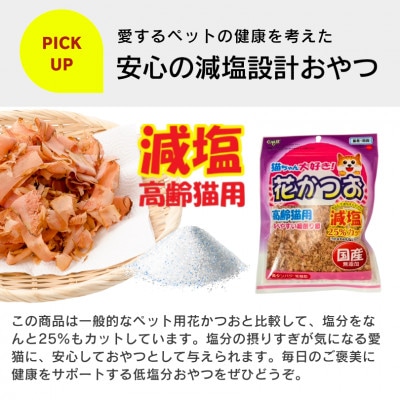 くいしんぼ 猫ちゃん大好き 花かつお 高齢猫用 減塩 25g×40袋セット(久留米市)