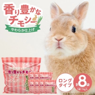香り豊かなチモシー やわらか仕上げ ロングタイプ 1kg×8袋セット(久留米市)