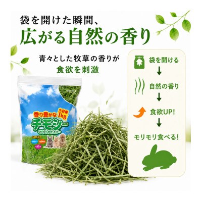 香り豊かなチモシー やわらか仕上げ ロングタイプ 1kg×8袋セット(久留米市)