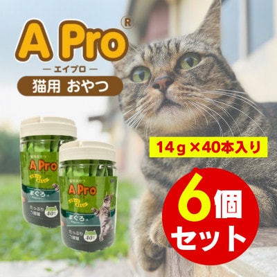 A Pro猫用おやつ まぐろ味 14g×40本 6個セット(久留米市)