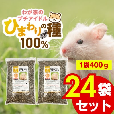 わが家のプチアイドル ひまわりの種100% 400g×24袋セット(久留米市)