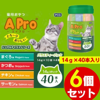 A Pro猫用おやつ バラエティ シングルテイスト 14g×40本 6個セット(久留米市)