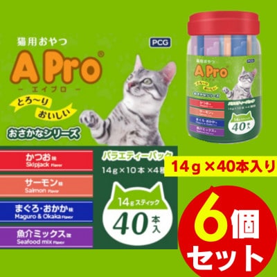 A Pro猫用おやつ バラエティ おさかなシリーズ 14g×40本 6個セット(久留米市)