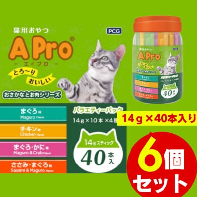 A Pro猫用おやつ バラエティ おさかなとお肉シリーズ 14g×40本 6個セット(久留米市)