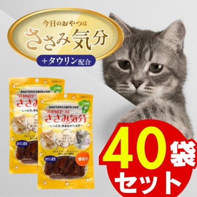 今日のおやつはささみ気分(薄切り) 40g×40袋(久留米市)