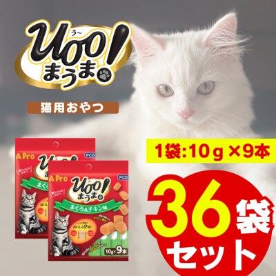 A Pro 猫用おやつ Uoo!まうま まぐろ&チキン味 10g×9本 36袋セット(久留米市)