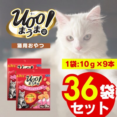 A Pro 猫用おやつ Uoo!まうま サーモン&チキン味 10g×9本 36袋セット(久留米市)