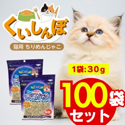 くいしんぼ 猫用ちりめんじゃこ 30g×100袋セット(久留米市)