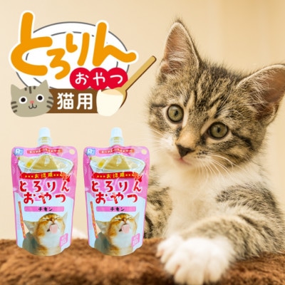 PLCとろりんおやつ 猫用(チキン)150g×48個(久留米市)