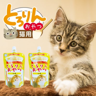 PLCとろりんおやつ 猫用(ツナ)150g×48個(久留米市)
