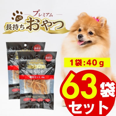 プレミアム長持ちおやつ 豚耳カット 40g×63袋セット(久留米市)