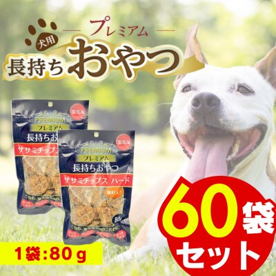 プレミアム長持ちおやつ ササミチップス ハード 鶏肝入り 80g×60袋セット(久留米市)