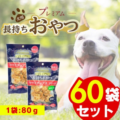プレミアム長持ちおやつ ササミチップス ハード 野菜入り 80g×60袋セット(久留米市)