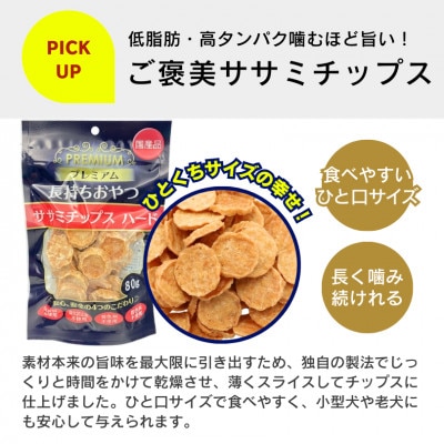プレミアム長持ちおやつ ササミチップス ハード チーズ入り 80g×60袋セット(久留米市)