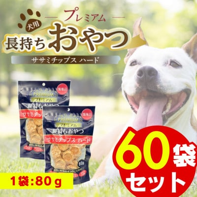プレミアム長持ちおやつ ササミチップス ハード 80g×60袋セット(久留米市)